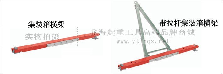 JUNG集裝箱橫梁 JUNG集裝箱橫梁