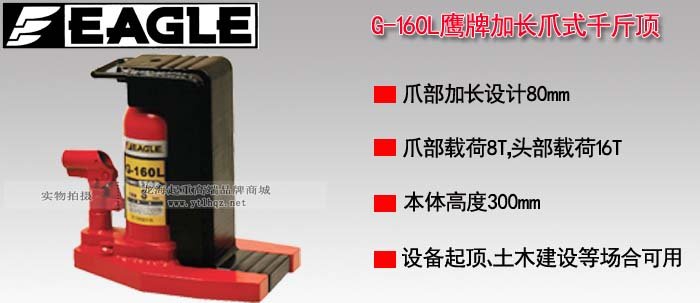 G-160L加長(zhǎng)爪式千斤頂 G-160L加長(zhǎng)爪式千斤頂