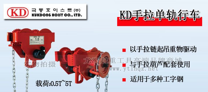 KD手拉單軌行車 KD手拉單軌行車