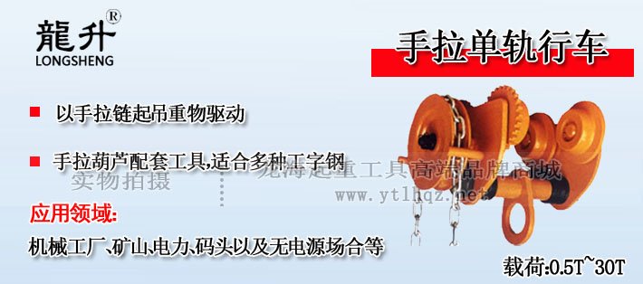 龍升手拉單軌行車 龍升手拉單軌行車