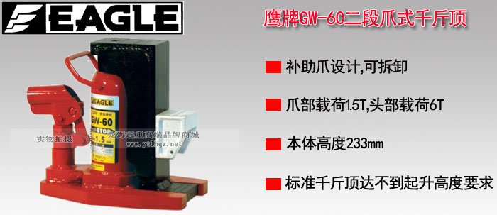 GW-60多段爪式千斤頂 GW-60多段爪式千斤頂