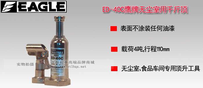 ED-40C無塵室液壓千斤頂產(chǎn)品介紹 ED-40C無塵室液壓千斤頂產(chǎn)品介紹