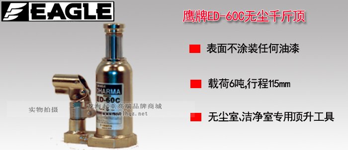 ED-60C無塵室液壓千斤頂圖片介紹 ED-60C無塵室液壓千斤頂圖片介紹