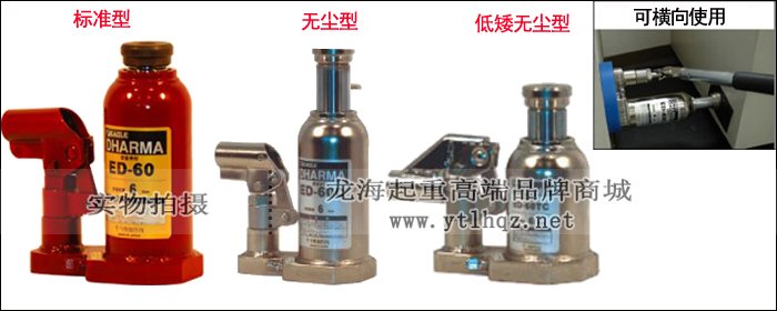 ED-60C無塵室液壓千斤頂對(duì)比 ED-60C無塵室液壓千斤頂對(duì)比