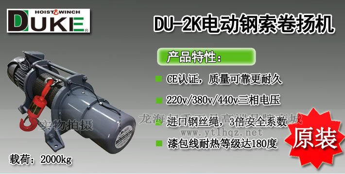 DUKE DU-2K電動(dòng)卷?yè)P(yáng)機(jī)介紹 DUKE DU-2K電動(dòng)卷?yè)P(yáng)機(jī)介紹