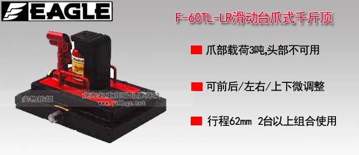 F-60TL-LR帶滑臺爪式千斤頂圖片 F-60TL-LR帶滑臺爪式千斤頂圖片
