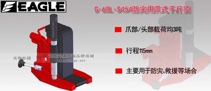 G-60L-S454防災用爪式千斤頂圖片 G-60L-S454防災用爪式千斤頂圖片