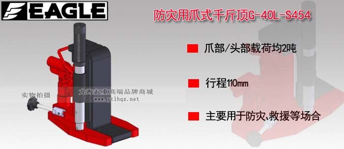 G-40L-S454防災(zāi)用爪式千斤頂圖片 G-40L-S454防災(zāi)用爪式千斤頂圖片