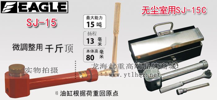 鷹牌SJ-15機(jī)械式液壓千斤頂 鷹牌SJ-15機(jī)械式液壓千斤頂