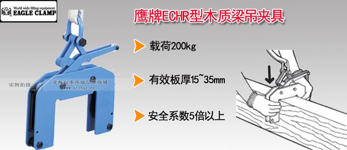 鷹牌ECHR型木質(zhì)梁吊夾具 鷹牌ECHR型木質(zhì)梁吊夾具