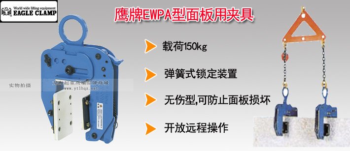 鷹牌EWPA型面板用夾具 鷹牌EWPA型面板用夾具