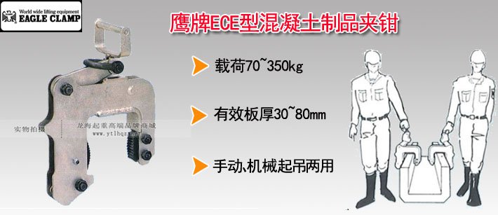 鷹牌ECE型混凝土制品夾鉗 鷹牌ECE型混凝土制品夾鉗