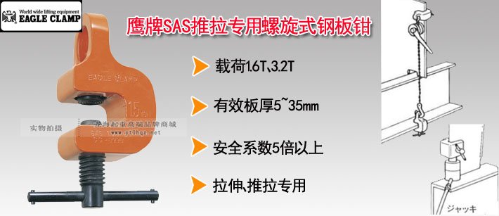 鷹牌SAS推拉專用螺旋式鋼板鉗 鷹牌SAS推拉專用螺旋式鋼板鉗