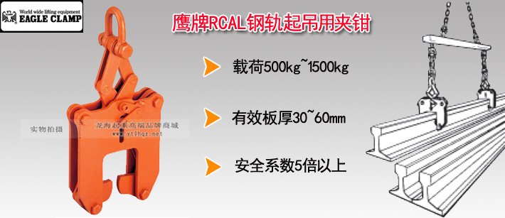 鷹牌RCAL鋼軌起吊用夾鉗 鷹牌RCAL鋼軌起吊用夾鉗