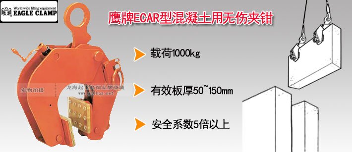 鷹牌ECAR型混凝土用無傷夾鉗 鷹牌ECAR型混凝土用無傷夾鉗