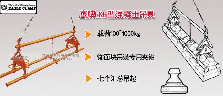 鷹牌EKB型混凝土吊具圖片 鷹牌EKB型混凝土吊具圖片