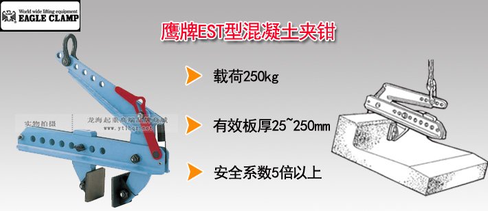 鷹牌EST型混凝土夾鉗圖片 鷹牌EST型混凝土夾鉗圖片
