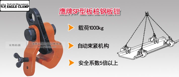 鷹牌SP型鋼板樁用夾鉗圖片 鷹牌SP型鋼板樁用夾鉗圖片