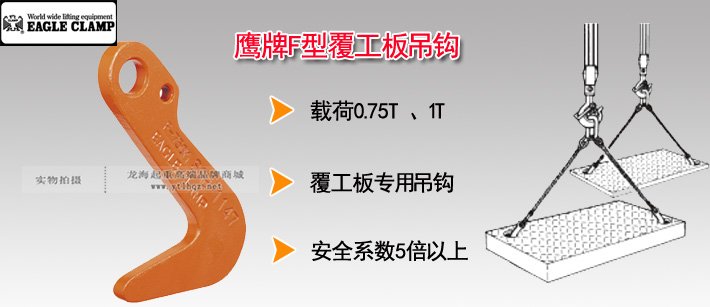 鷹牌F型鋼板吊鉤圖片 鷹牌F型鋼板吊鉤圖片