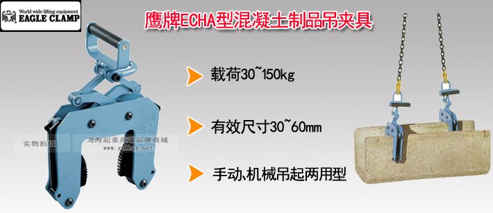 鷹牌ECHA型混凝土制品吊夾具 鷹牌ECHA型混凝土制品吊夾具