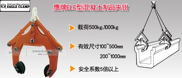 鷹牌ELC型混凝土制品夾鉗 鷹牌ELC型混凝土制品夾鉗
