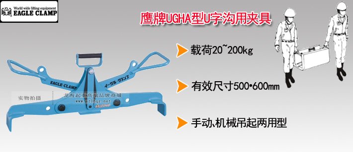 鷹牌UGHA型U字溝用夾具 鷹牌UGHA型U字溝用夾具