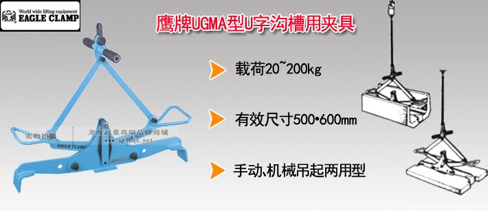 鷹牌UGMA型U字溝槽用夾具 鷹牌UGMA型U字溝槽用夾具