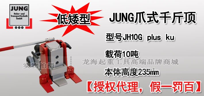 JUNG低型爪式千斤頂JH 10 G plus ku JUNG低型爪式千斤頂JH 10 G plus ku
