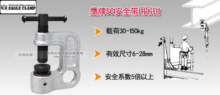 鷹牌SCI安全帶用吊鉗圖片 鷹牌SCI安全帶用吊鉗圖片