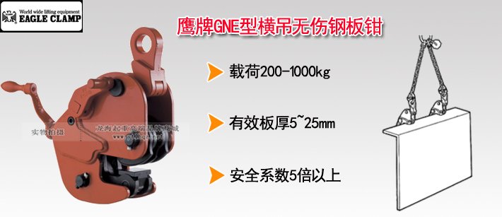 鷹牌GNE型橫吊無(wú)傷鋼板鉗 鷹牌GNE型橫吊無(wú)傷鋼板鉗