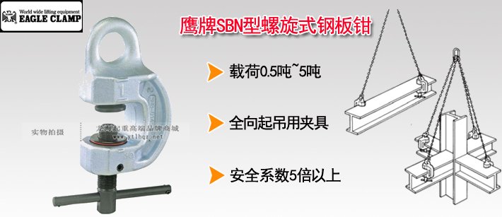鷹牌SBN型螺旋鎖緊吊夾具 鷹牌SBN型螺旋鎖緊吊夾具