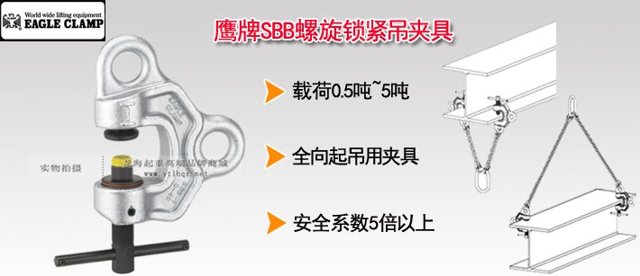 鷹牌SBB型螺旋鎖緊吊夾具