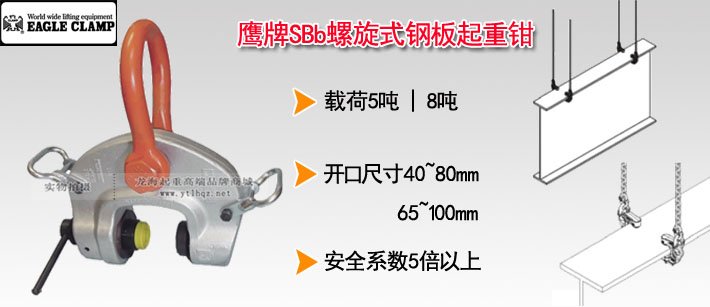 鷹牌SBb螺旋式鋼板起重鉗 鷹牌SBb螺旋式鋼板起重鉗