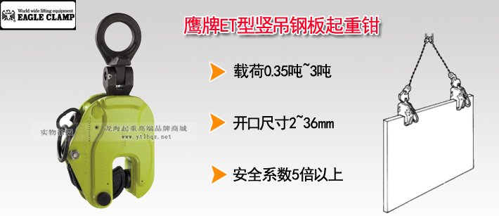鷹牌ET型縱向起吊用夾鉗 鷹牌ET型縱向起吊用夾鉗
