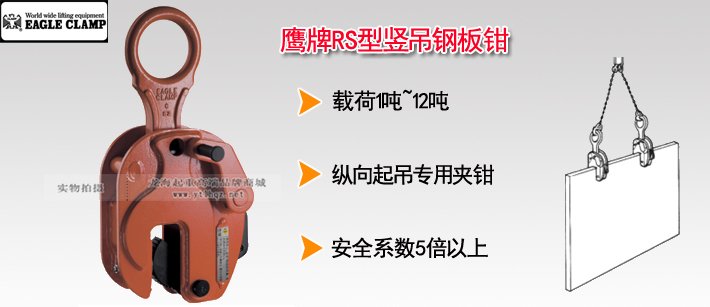 鷹牌RS型豎吊鋼板鉗 鷹牌RS型豎吊鋼板鉗