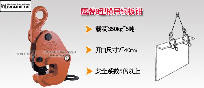 鷹牌G型橫吊鋼板鉗 鷹牌G型橫吊鋼板鉗