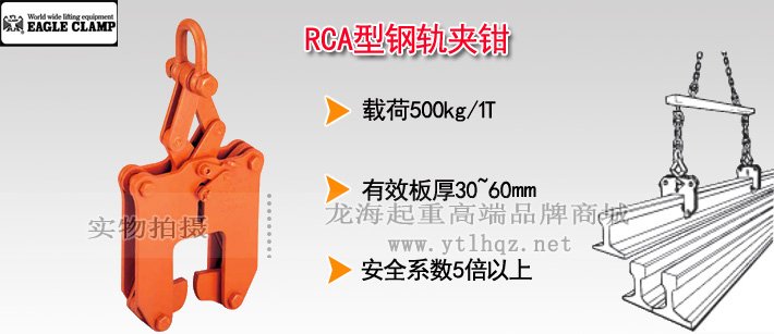 RCA型鋼軌起吊用夾鉗 RCA型鋼軌起吊用夾鉗