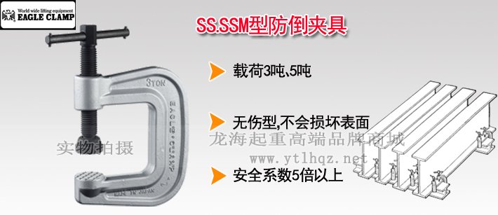 鷹牌SS型防倒夾具 鷹牌SS型防倒夾具