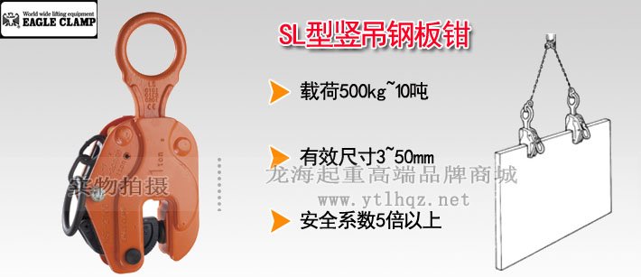 鷹牌SL型縱向起吊用夾鉗 鷹牌SL型縱向起吊用夾鉗