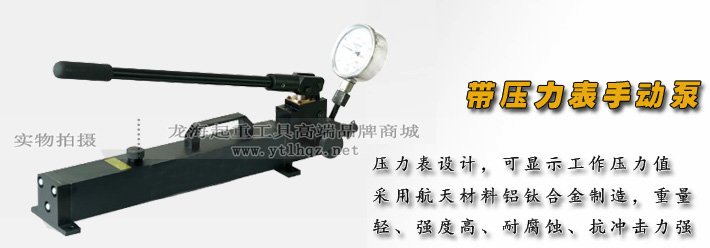 帶壓力表手動液壓泵 帶壓力表手動液壓泵