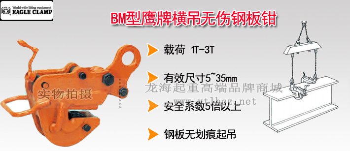 BM型鷹牌橫吊無傷鋼板鉗 BM型鷹牌橫吊無傷鋼板鉗