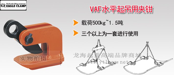 鷹牌VAF型水平起吊用夾鉗 鷹牌VAF型水平起吊用夾鉗