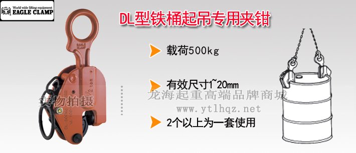鷹牌DL型圓鐵桶用夾鉗 鷹牌DL型圓鐵桶用夾鉗