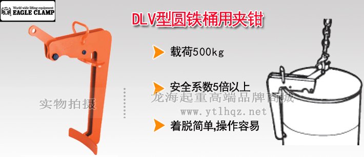 鷹牌DLV型圓鐵桶用夾鉗 鷹牌DLV型圓鐵桶用夾鉗
