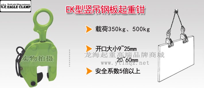 鷹牌EK型豎吊鋼板起重鉗 鷹牌EK型豎吊鋼板起重鉗