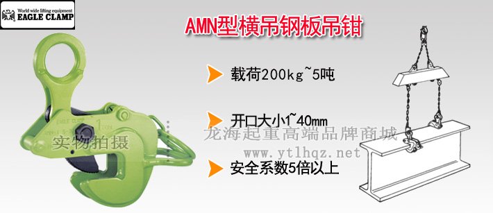 鷹牌AMN型橫吊鋼板吊鉗 鷹牌AMN型橫吊鋼板吊鉗