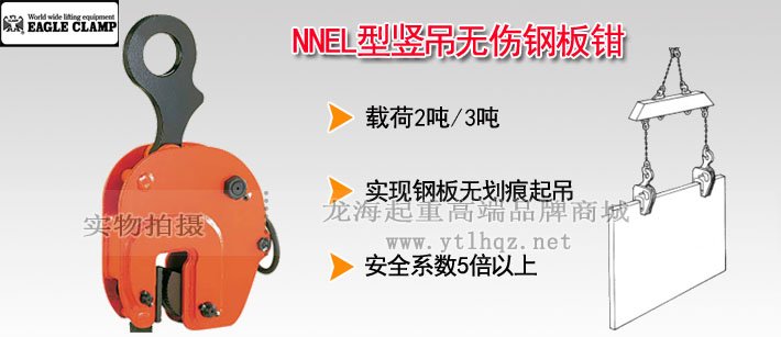 NNEL型鷹牌豎吊無(wú)傷鋼板鉗 NNEL型鷹牌豎吊無(wú)傷鋼板鉗