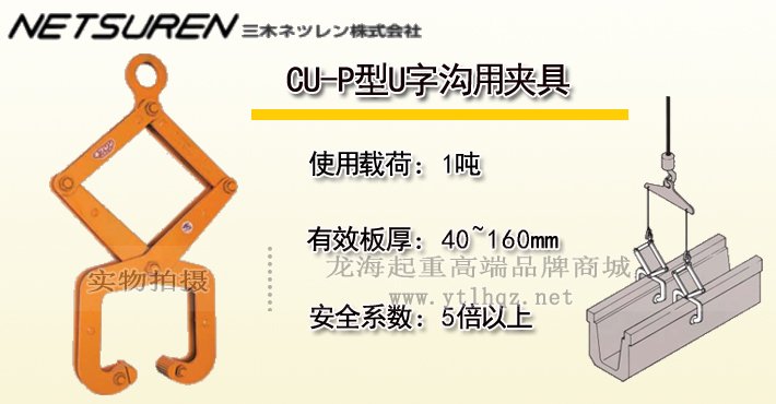 三木CU-P型U字溝用夾具 三木CU-P型U字溝用夾具