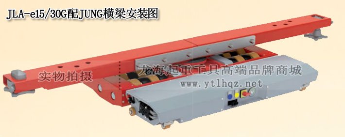 JLA-e15/30G電動(dòng)搬運(yùn)小坦克與JUNG橫梁安裝圖 JLA-e15/30G電動(dòng)搬運(yùn)小坦克與JUNG橫梁安裝圖