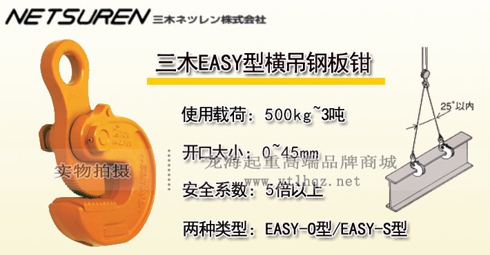 三木EASY型橫吊鋼板鉗 三木EASY型橫吊鋼板鉗